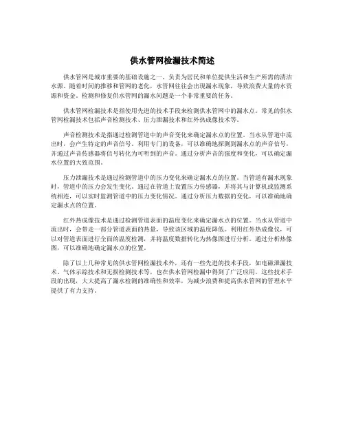 供水管网检漏技术简述