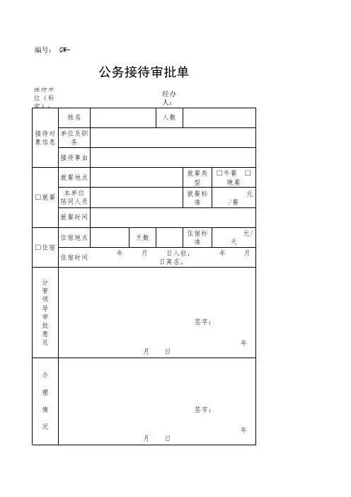 公务接待审批单