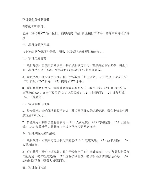 项目资金拨付申请书模板