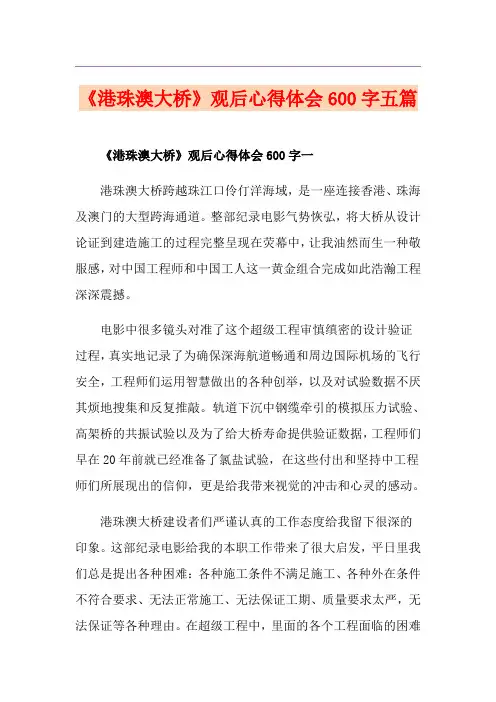 《港珠澳大桥》观后心得体会600字五篇