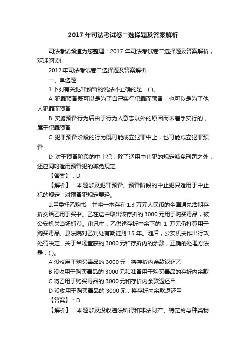 2017年司法考试卷二选择题及答案解析