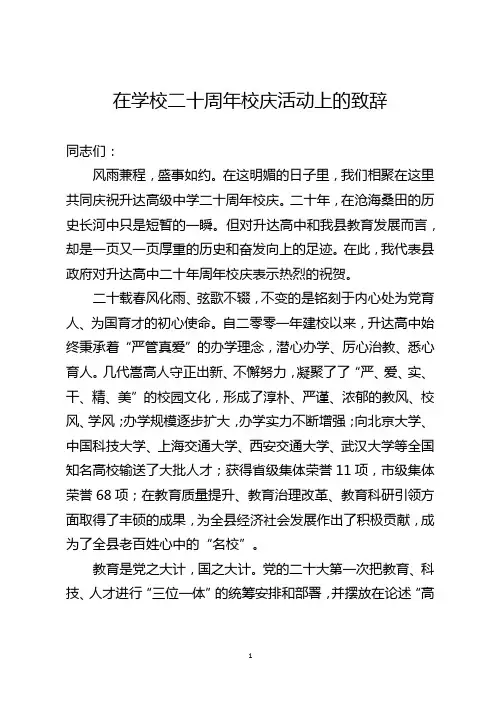 在学校二十周年校庆致辞