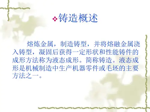 第二章液态材料铸造成形技术过程1_PPT幻灯片