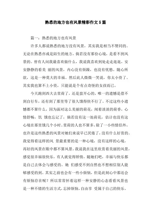 熟悉的地方也有风景精彩作文5篇