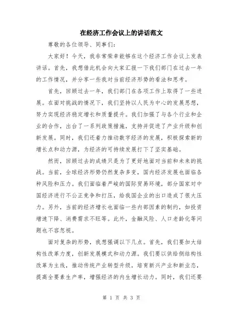 在经济工作会议上的讲话范文