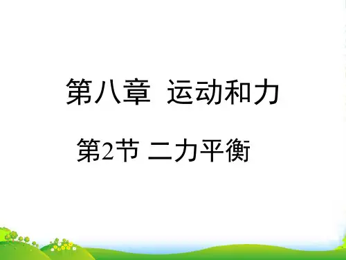 人教版八年级物理下册8.2《二力平衡》课件(共15张PPT)
