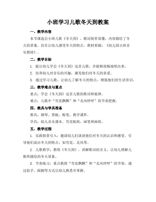 小班学习儿歌冬天到教案