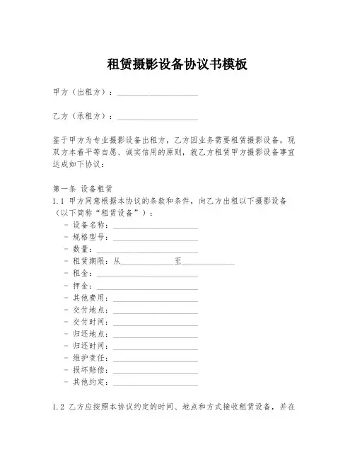 租赁摄影设备协议书模板