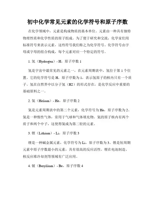 初中化学常见元素的化学符号和原子序数