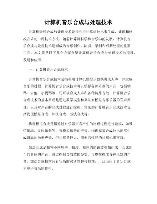 计算机音乐合成与处理技术
