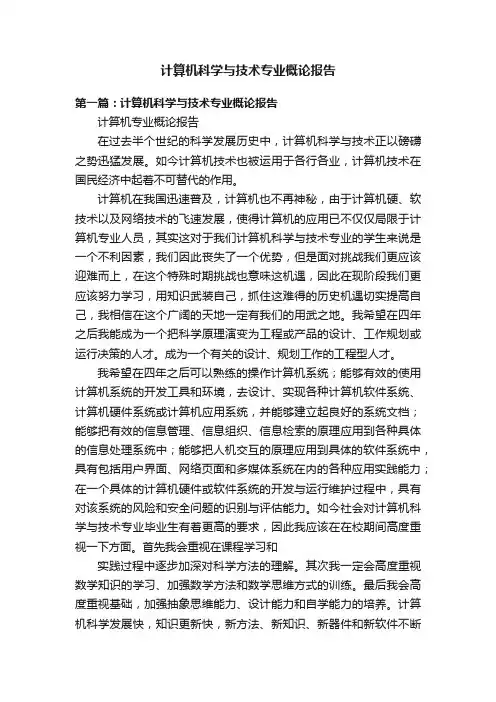 计算机科学与技术专业概论报告