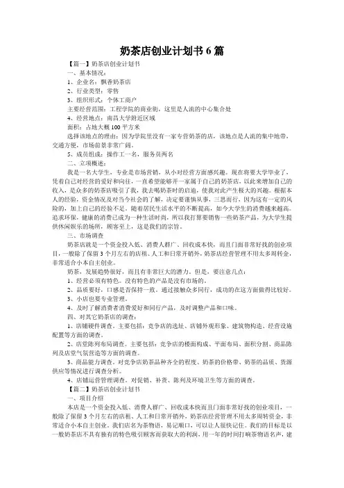 奶茶店创业计划书6篇