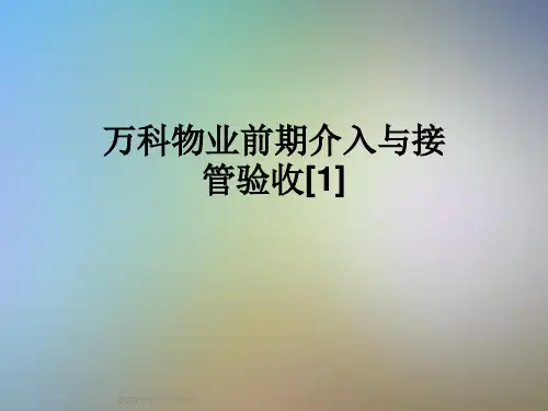 万科物业前期介入与接管验收[1]