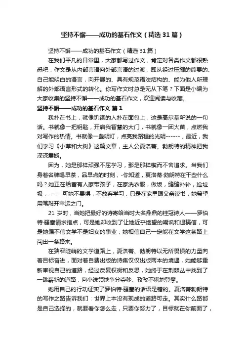 坚持不懈——成功的基石作文（精选31篇）