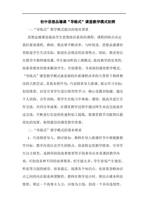 初中思想品德课“导练式”课堂教学模式初探