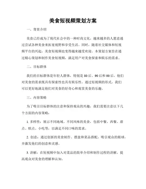 美食短视频策划方案
