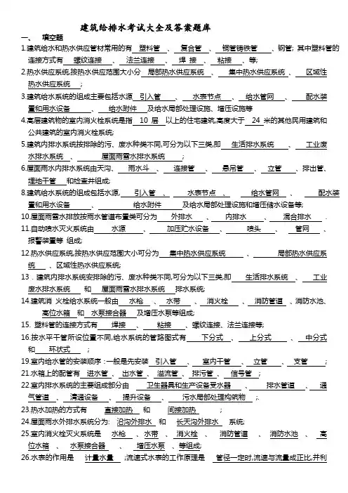 建筑给排水考试题库及答案
