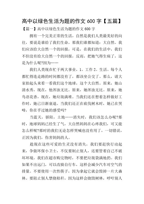 高中以绿色生活为题的作文600字【五篇】