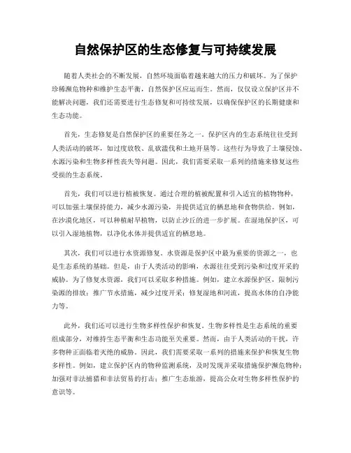 自然保护区的生态修复与可持续发展