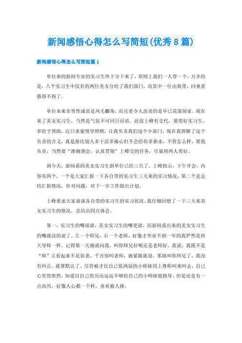 新闻感悟心得怎么写简短(优秀8篇)