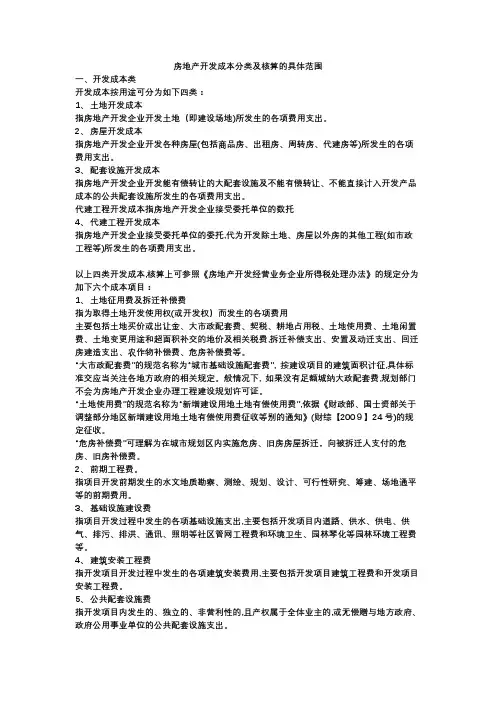 房地产开发成本分类及核算的具体范围