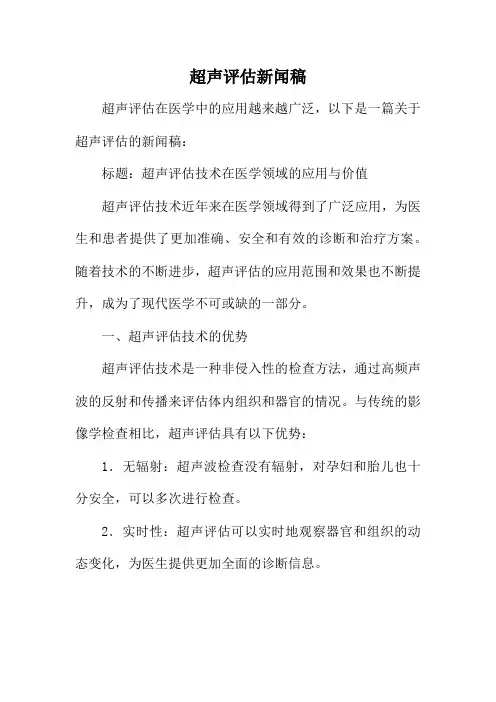 超声评估新闻稿
