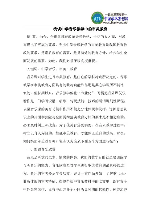 浅谈中学音乐教学中的审美教育