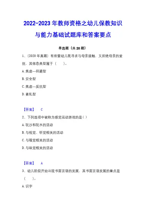 2022-2023年教师资格之幼儿保教知识与能力基础试题库和答案要点