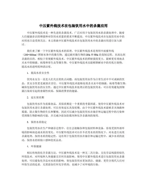 中压紫外线技术在包装饮用水中的杀菌应用