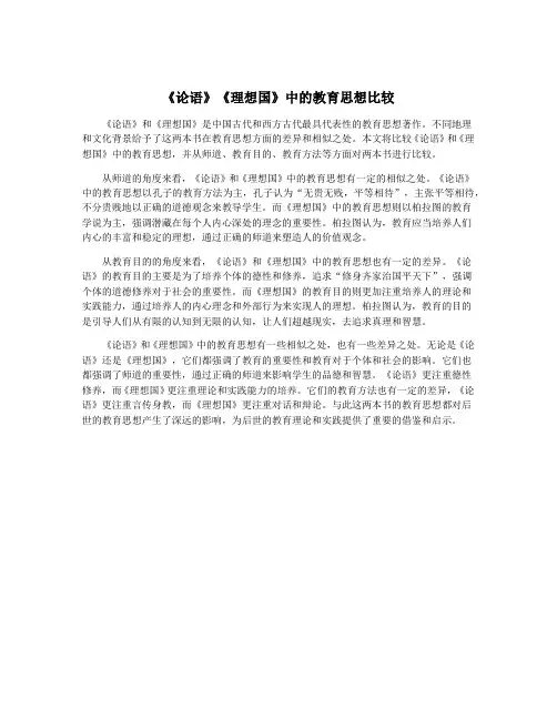 《论语》《理想国》中的教育思想比较