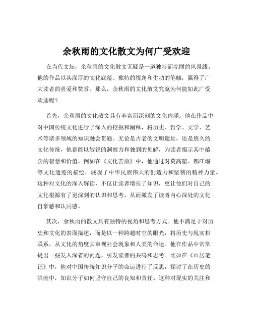 余秋雨的文化散文为何广受欢迎