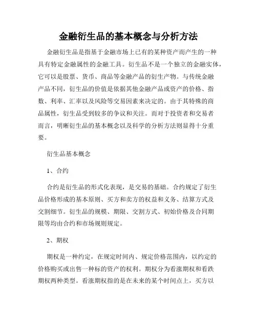 金融衍生品的基本概念与分析方法