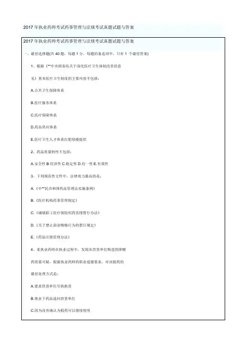 2017年执业药师考试药事管理与法规考试真题试题与答案(网友版)