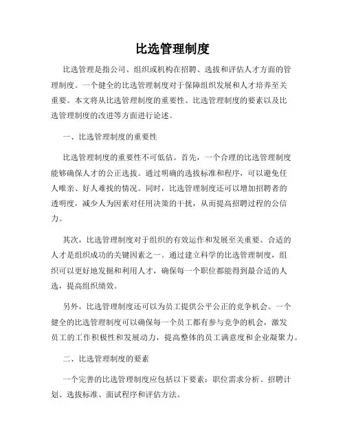 比选管理制度