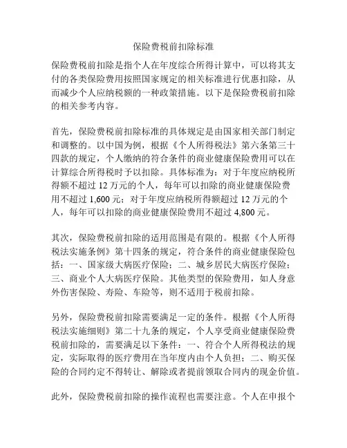 保险费税前扣除标准