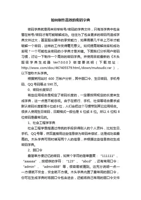 如何制作高效的密码字典
