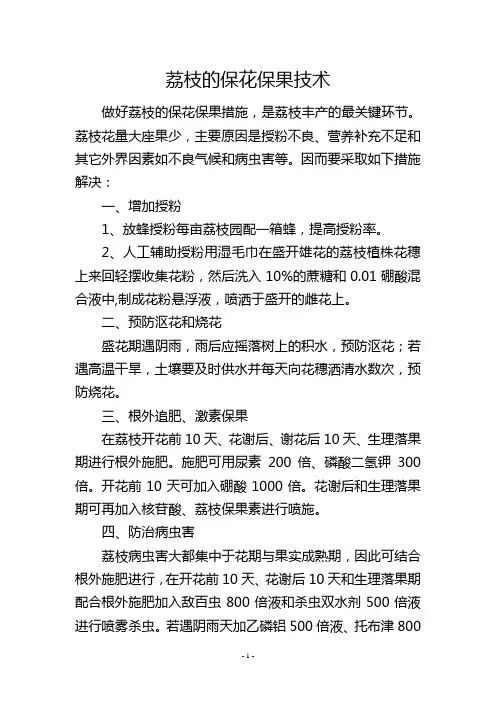 荔枝的保花保果技术
