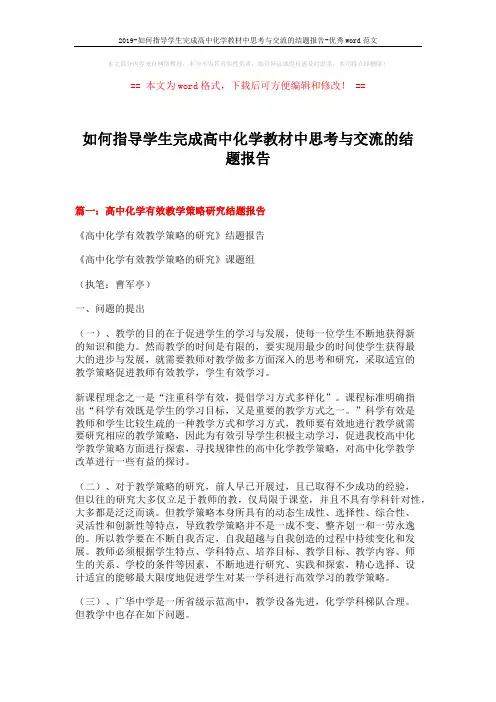 2019-如何指导学生完成高中化学教材中思考与交流的结题报告-优秀word范文 (15页)