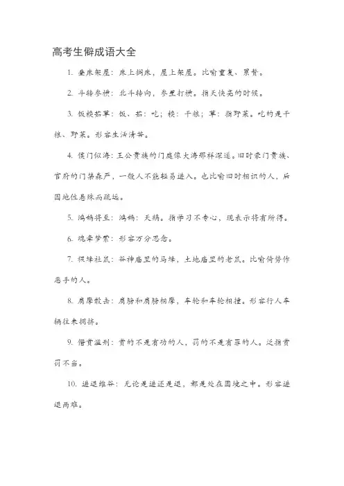 高考生僻成语大全