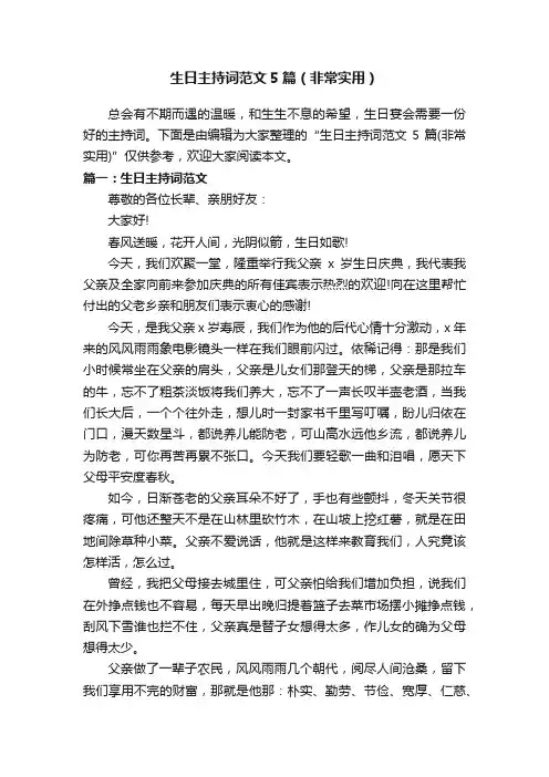 生日主持词范文5篇（非常实用）