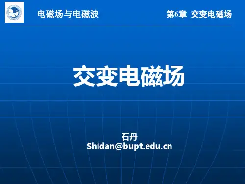 第6章 交变电磁场-1分析