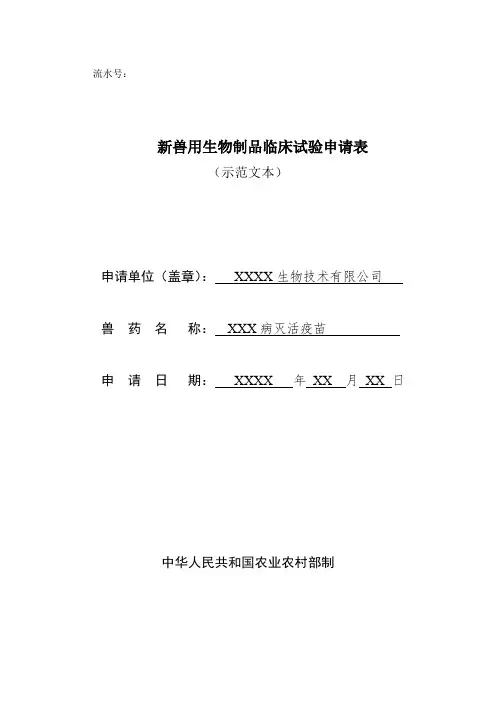 新兽用生物制品临床试验审批