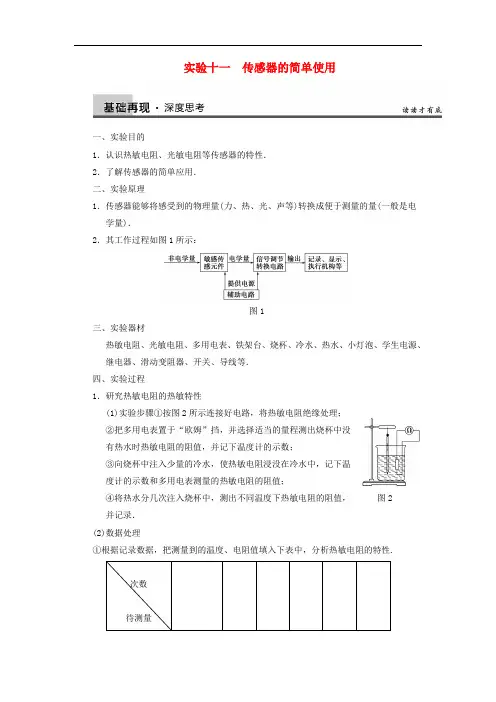 高三物理一轮复习实验专题(11)传感器的简单使用导学案 新人教版