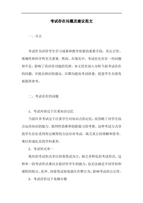 考试存在问题及建议范文