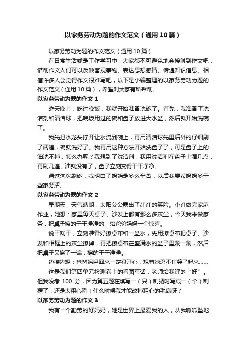 以家务劳动为题的作文范文（通用10篇）
