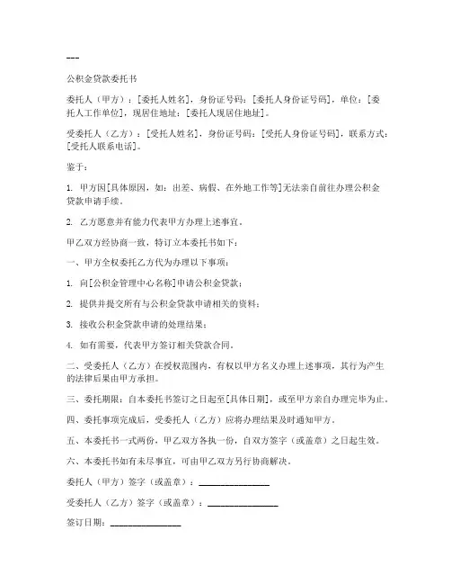 公积金贷款_委托书