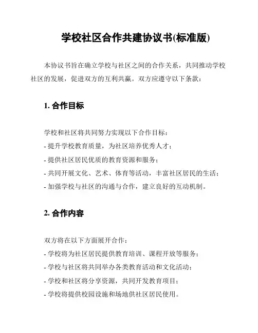学校社区合作共建协议书(标准版)
