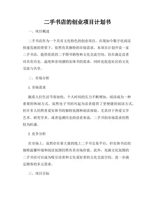 二手书店的创业项目计划书
