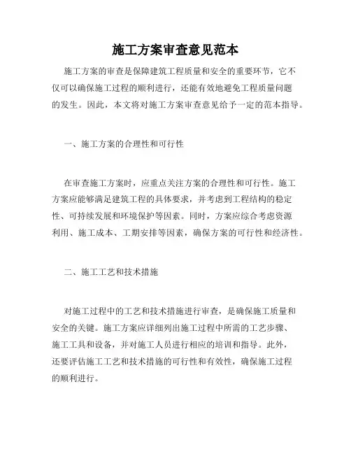施工方案审查意见范本