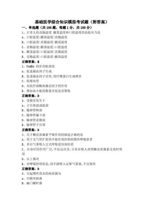 基础医学综合知识模拟考试题(附答案)